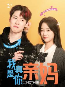 我真是你亲妈第1集