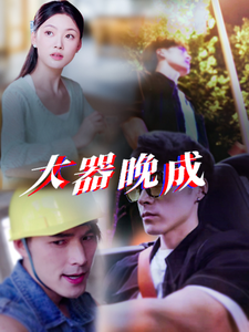 大器晚成第1集