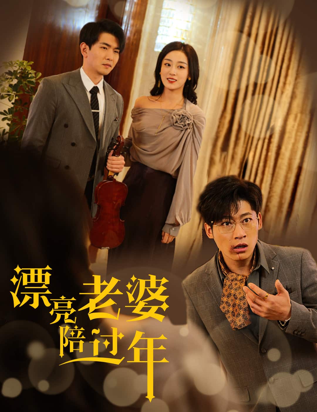 蛇年大吉之爱情事业双丰收第31集