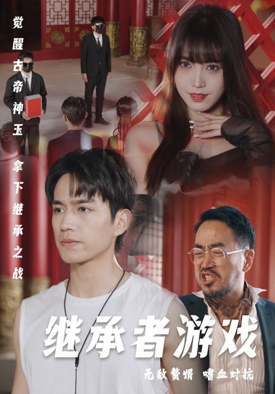 继承者游戏第40集