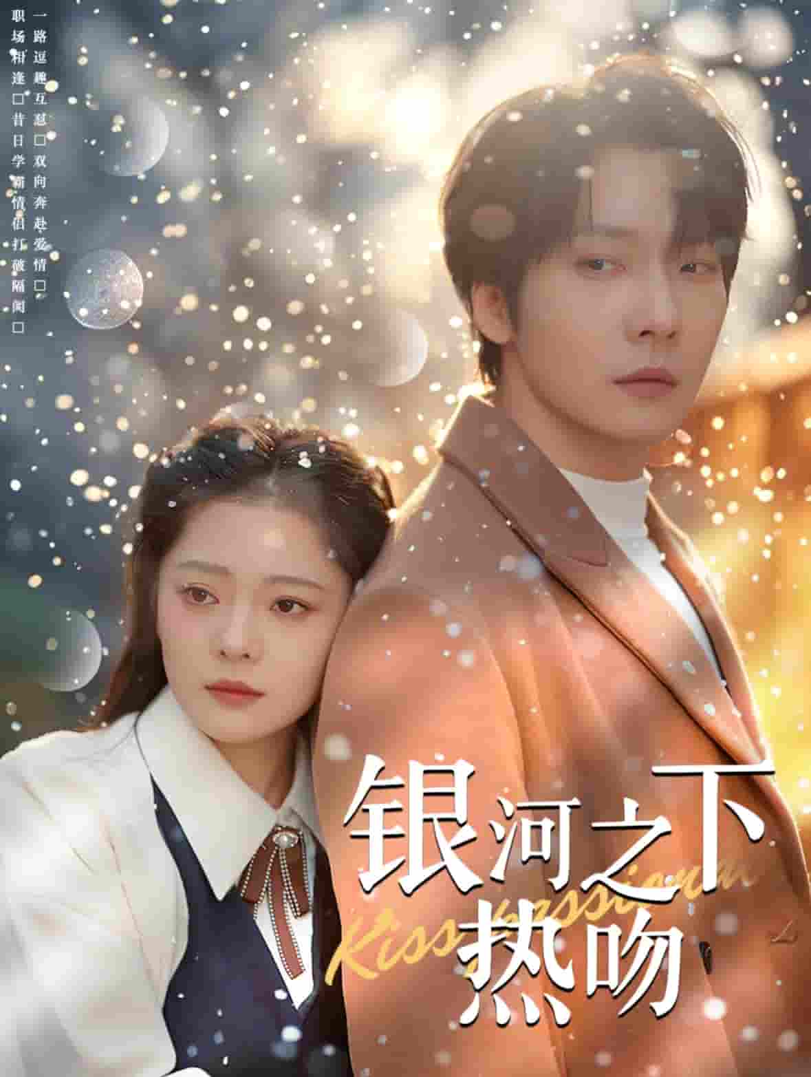 银河之下热吻第87集