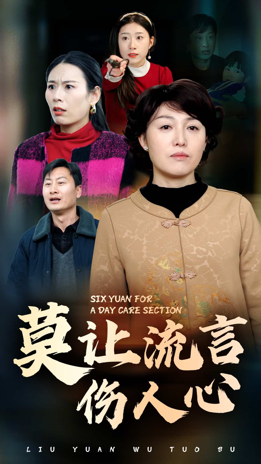 莫让流言伤人心第19集