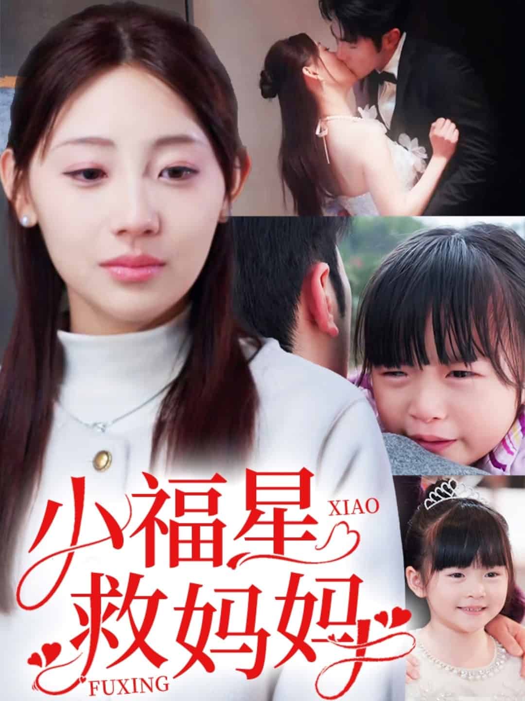小福星救妈妈第35集