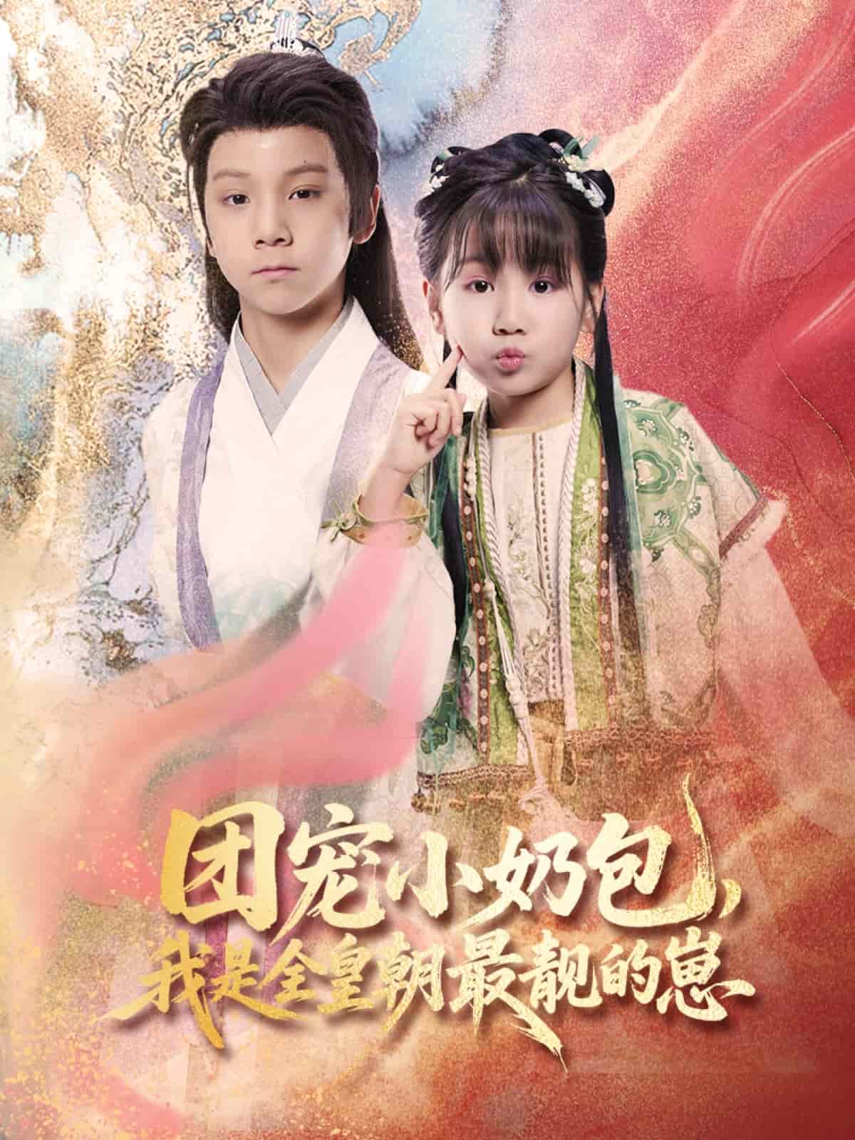 团宠小奶包，我是全皇朝最靓的崽第28集