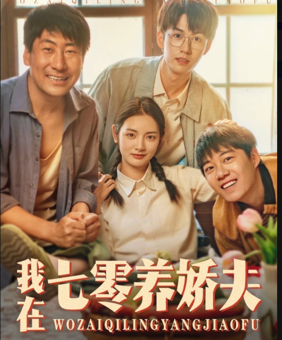 我在七零养娇夫第79集