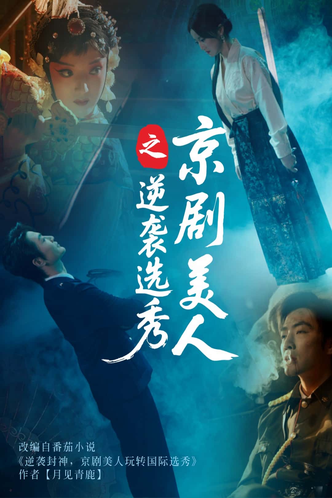 京剧美人之逆袭选秀第52集