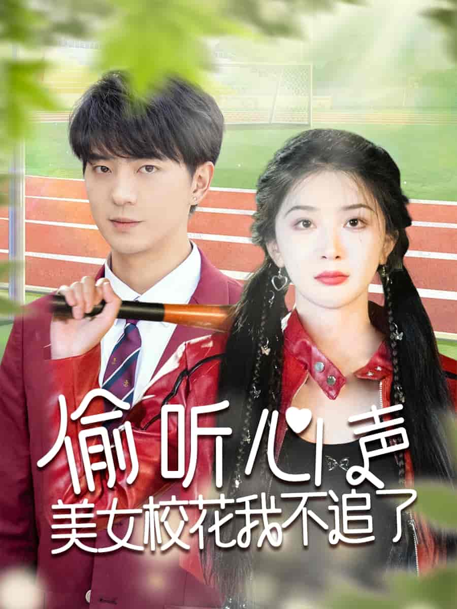 偷听心声美女校花我不追了第56集