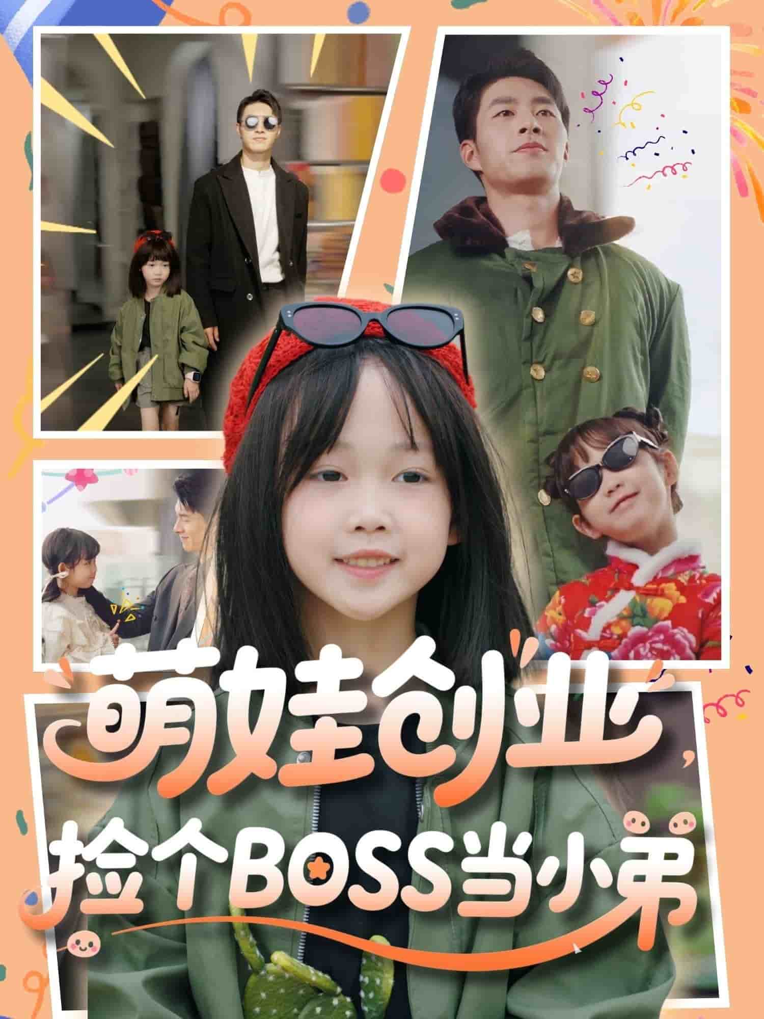 萌娃创业，捡个BOSS当小弟第39集