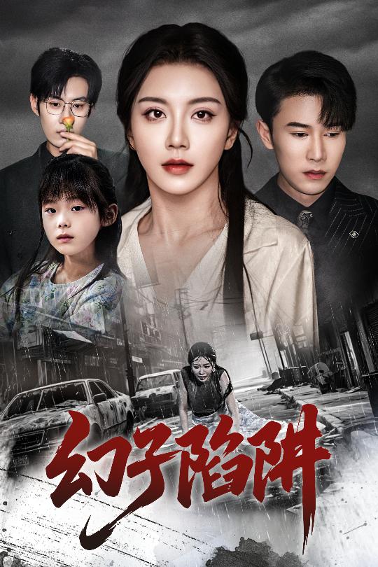 幻子陷阱第27集