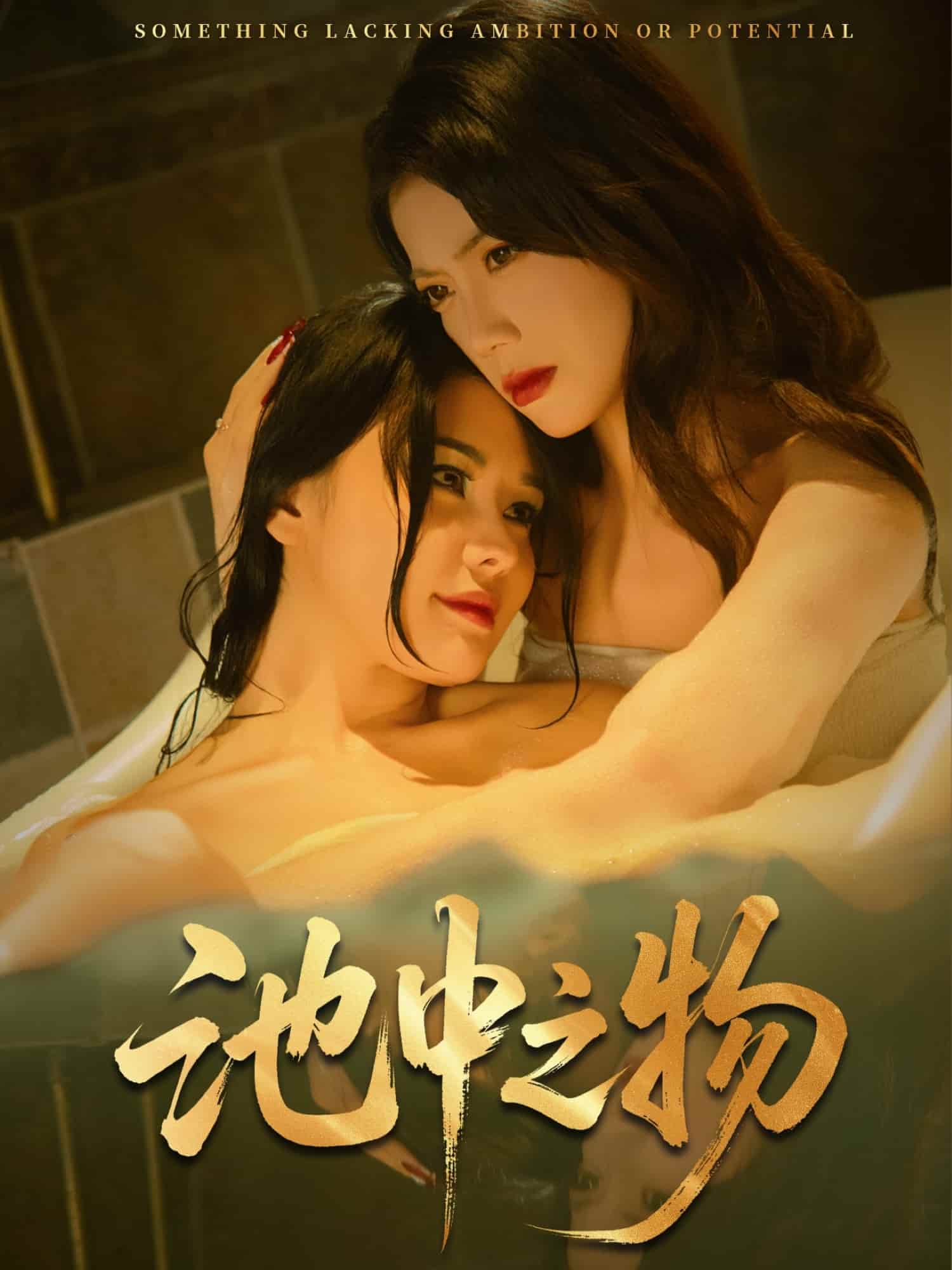 池中之物第23集