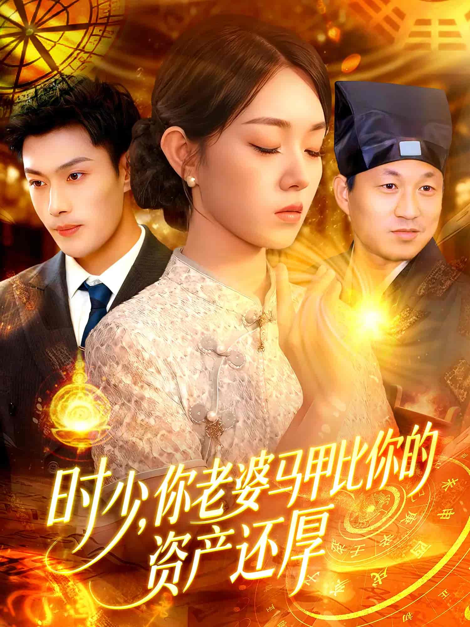 时少你老婆马甲比你的资产还厚第01集