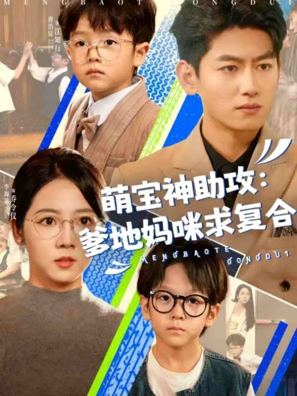 萌宝神助攻：爹地妈咪求复合第6集