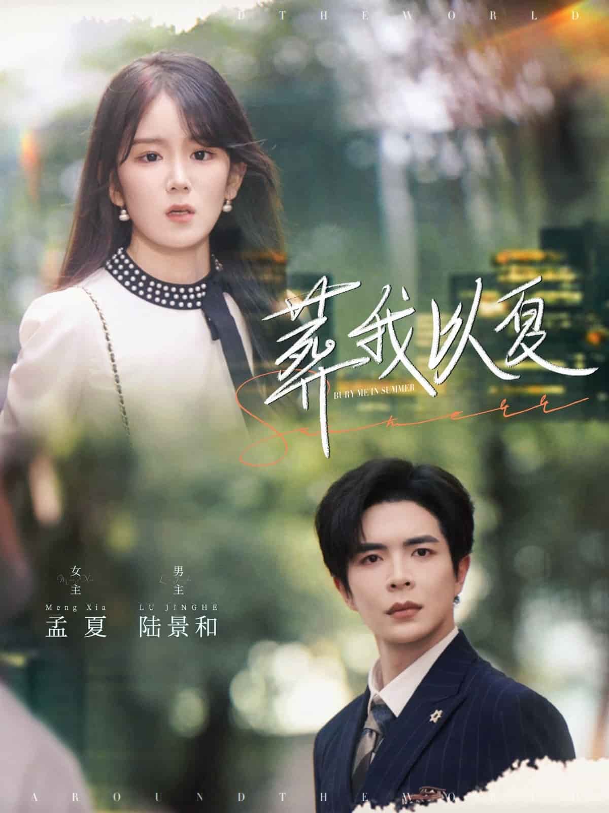 葬我以夏第26集