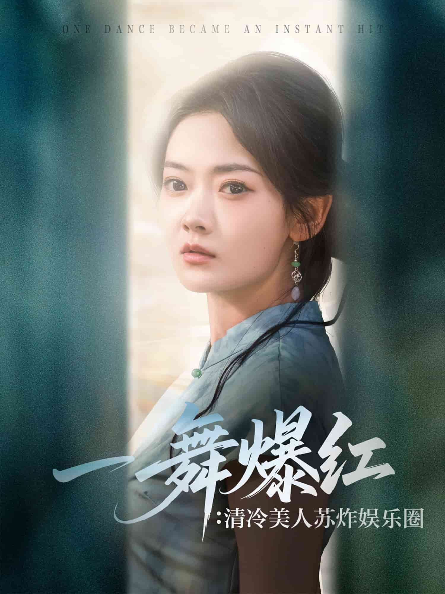 一舞爆红清冷美人苏炸娱乐圈第56集
