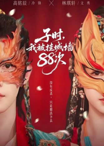 子时我被挂城墙88次第09集