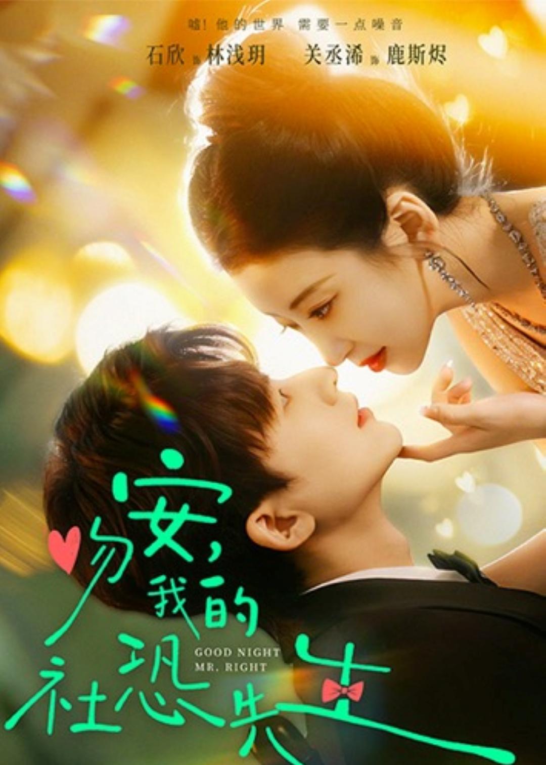 吻安,我的社恐先生第02集
