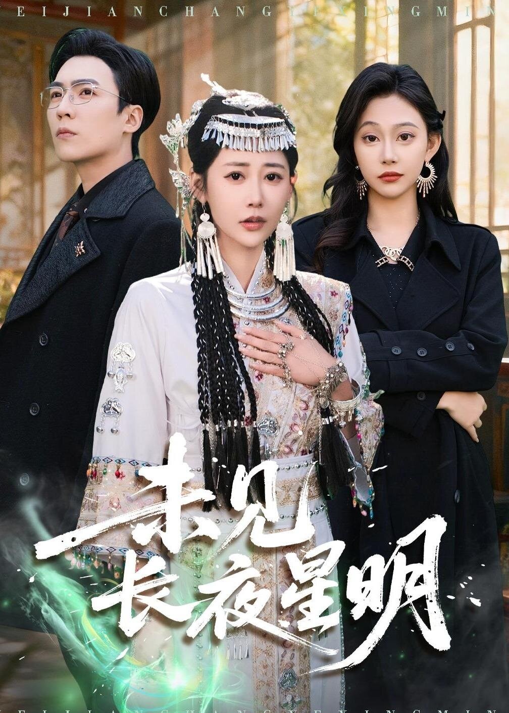 未见长夜星明第68集