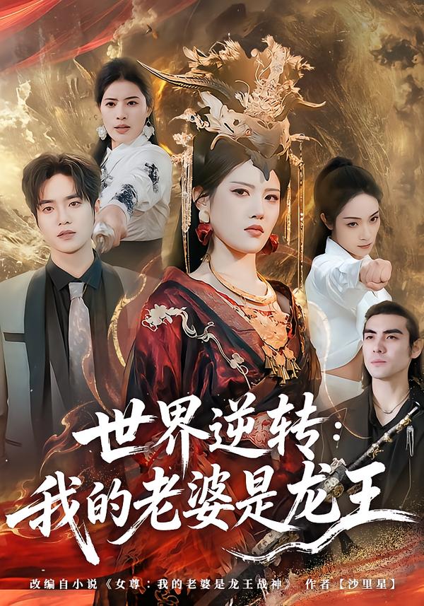 世界逆转：我的老婆是龙王第27集