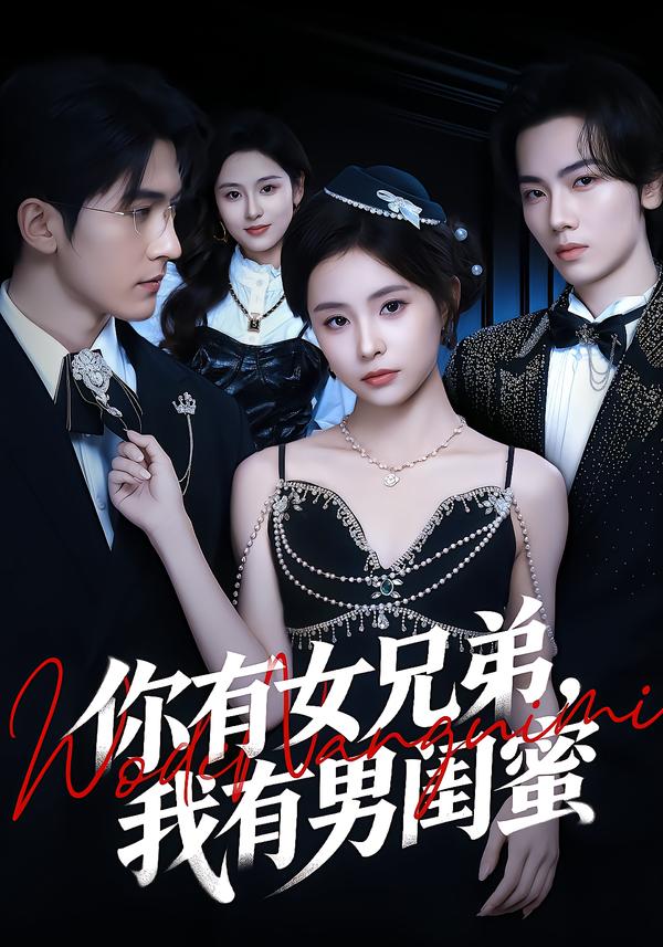 你有女兄弟,我有男闺蜜第29集