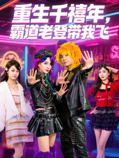 重生千禧年，霸道老登带我飞第34集
