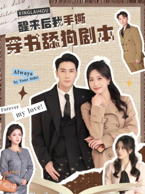 醒来后我手撕穿书舔狗剧本第61集