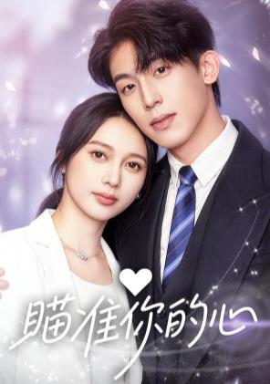 瞄准你的心第58集