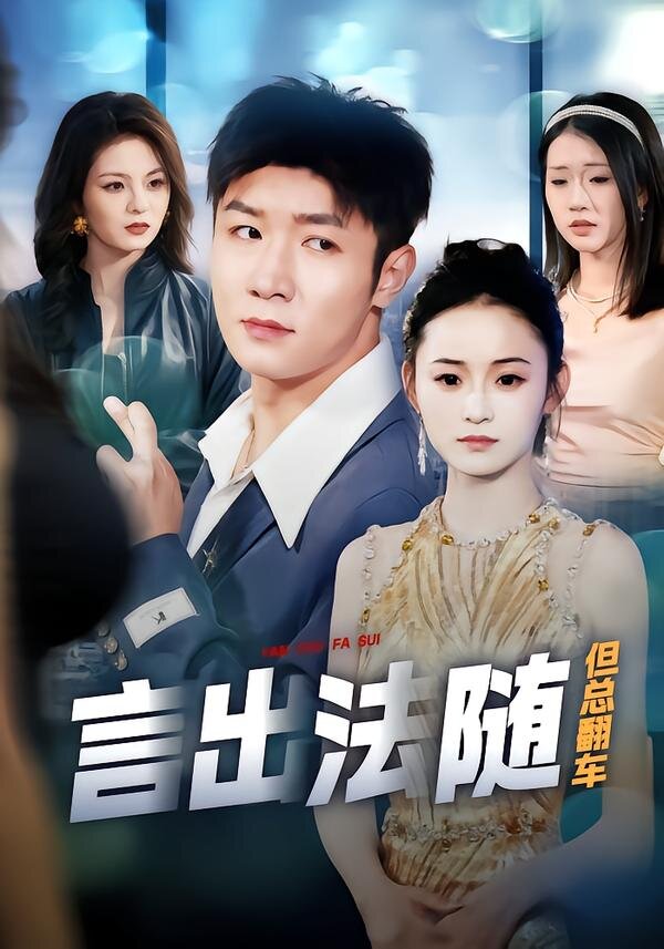 言出法随但总翻车第68集