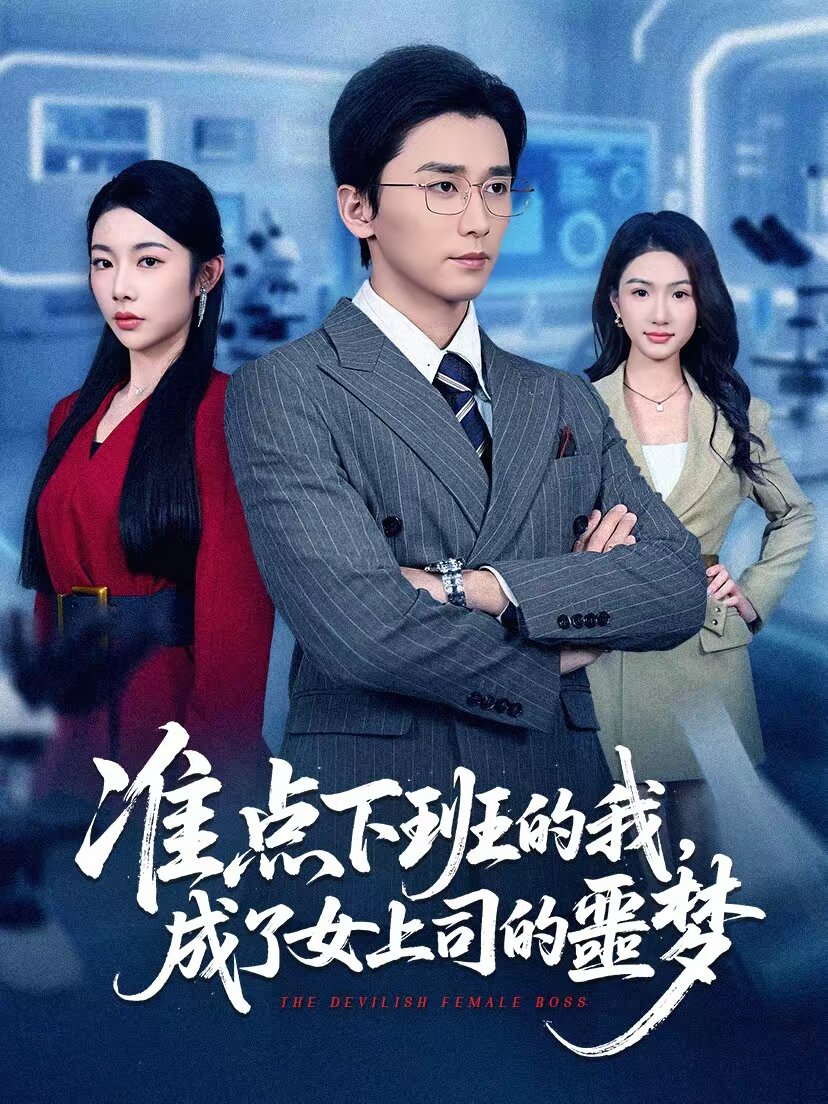 准点下班的我，成了女上司的噩梦第27集