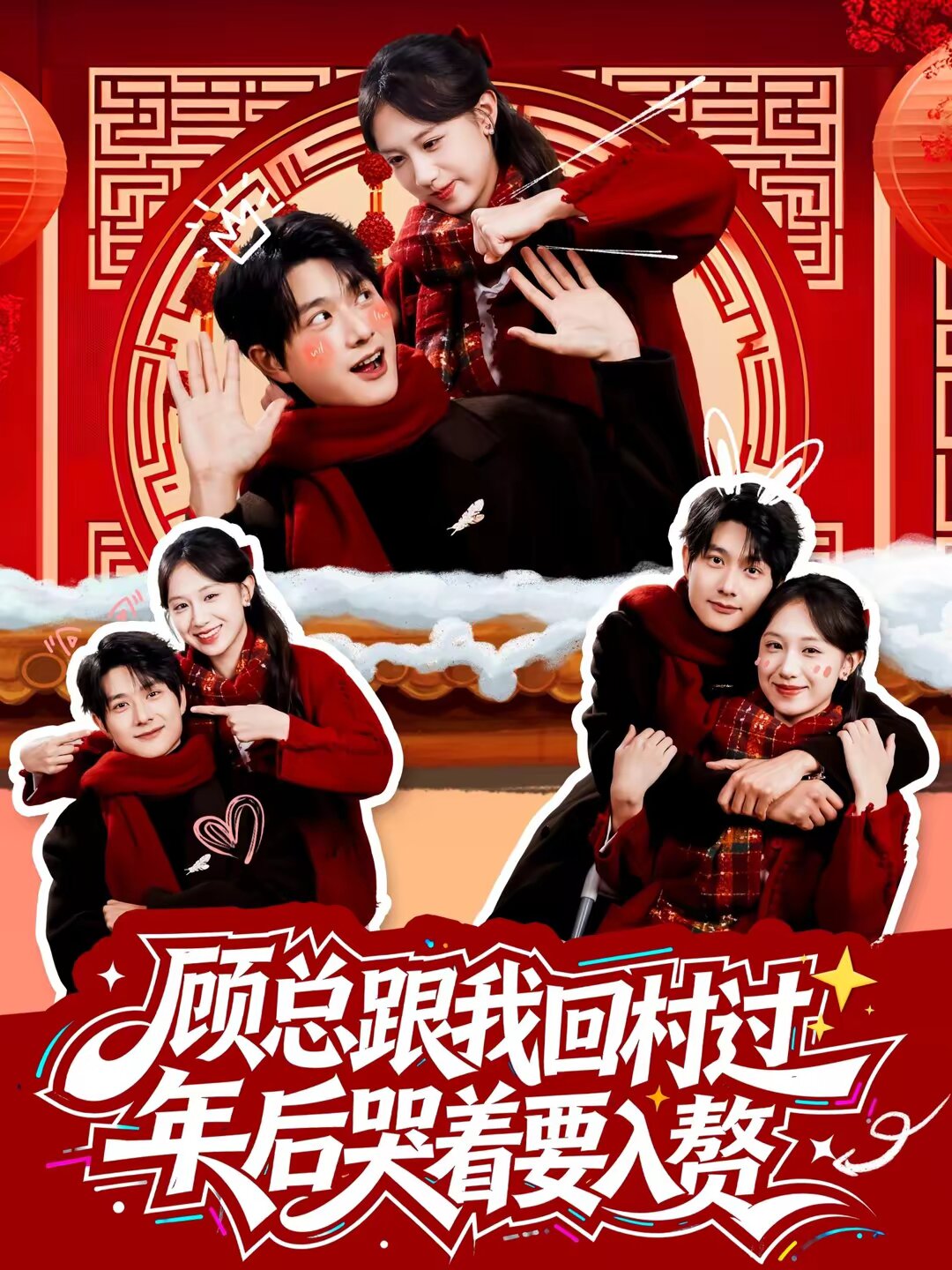 顾总跟我回村过年后哭着要入赘第33集