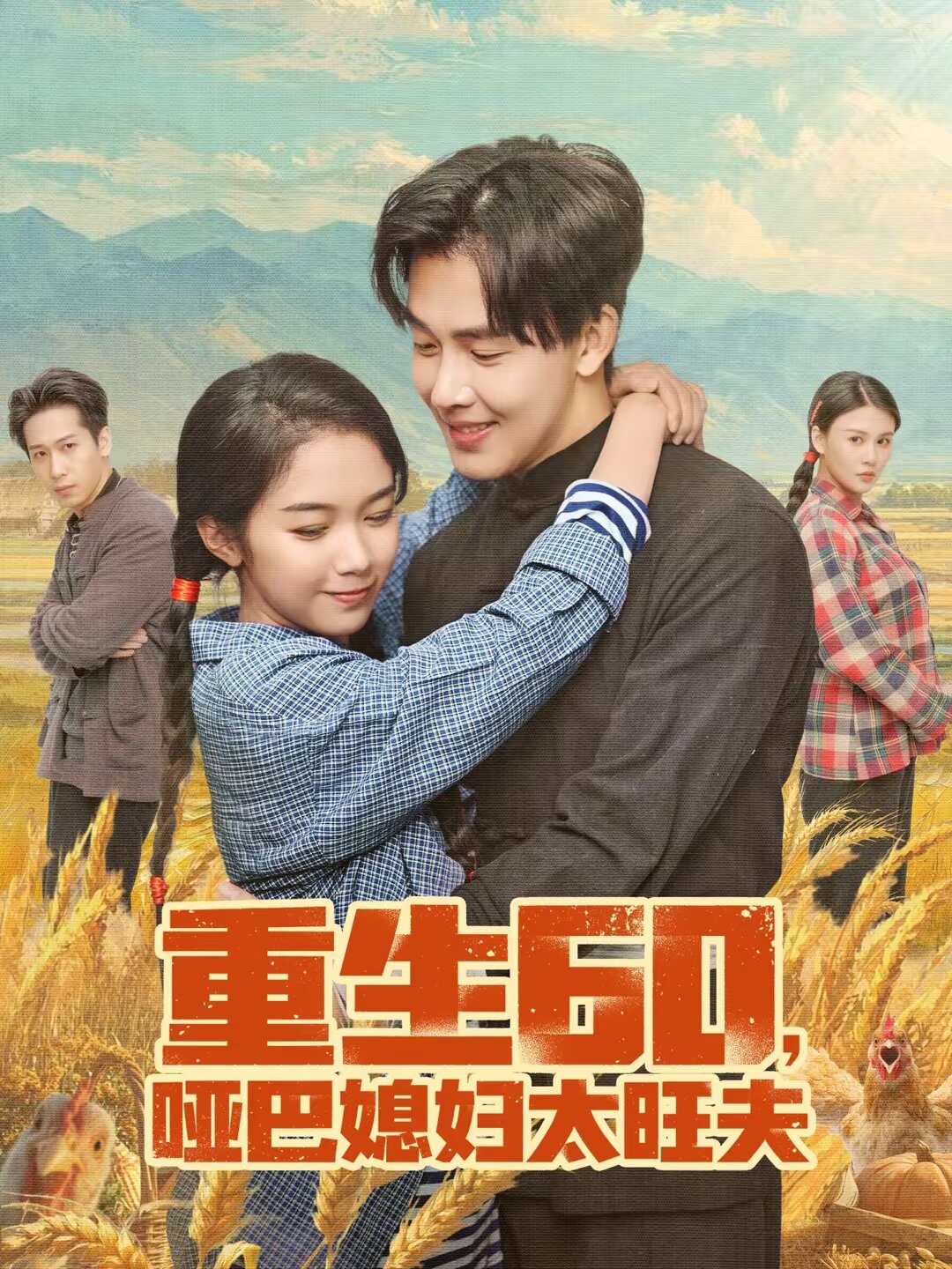 重生60，哑巴媳妇太旺夫第19集
