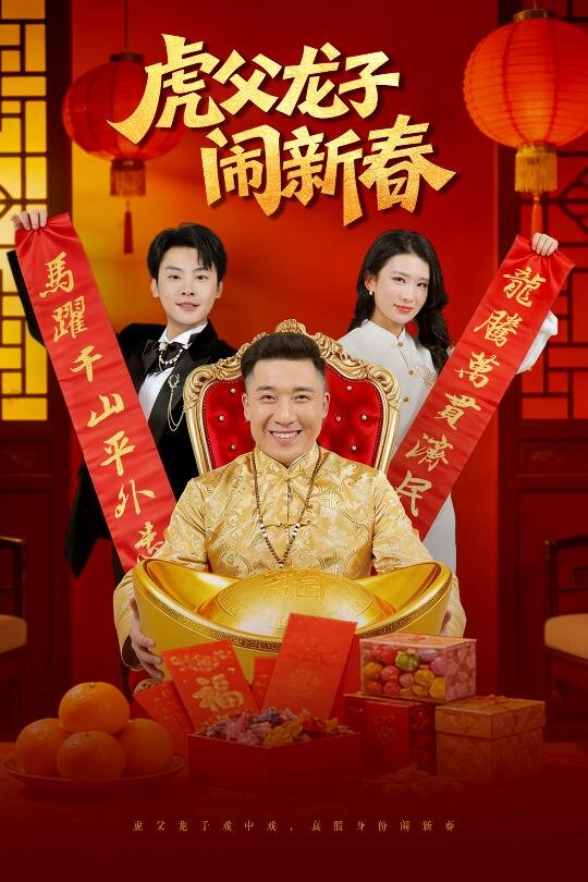 虎父龙子闹新春第13集