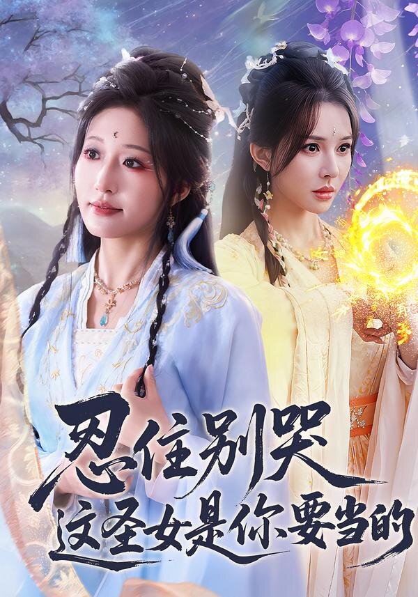 忍住别哭这圣女是你要当的第36集