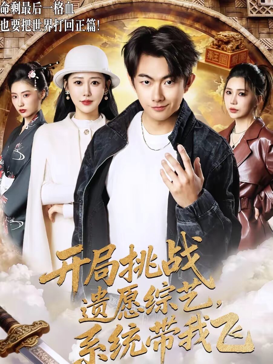 开局挑战遗愿综艺，系统带我飞第31集