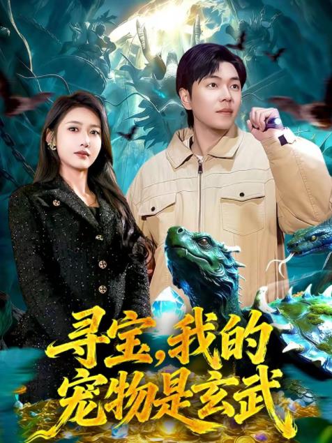 寻宝，我的宠物是玄武第090集