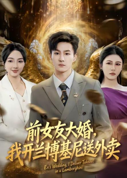 前女友大婚，我开兰博基尼送外卖第01集