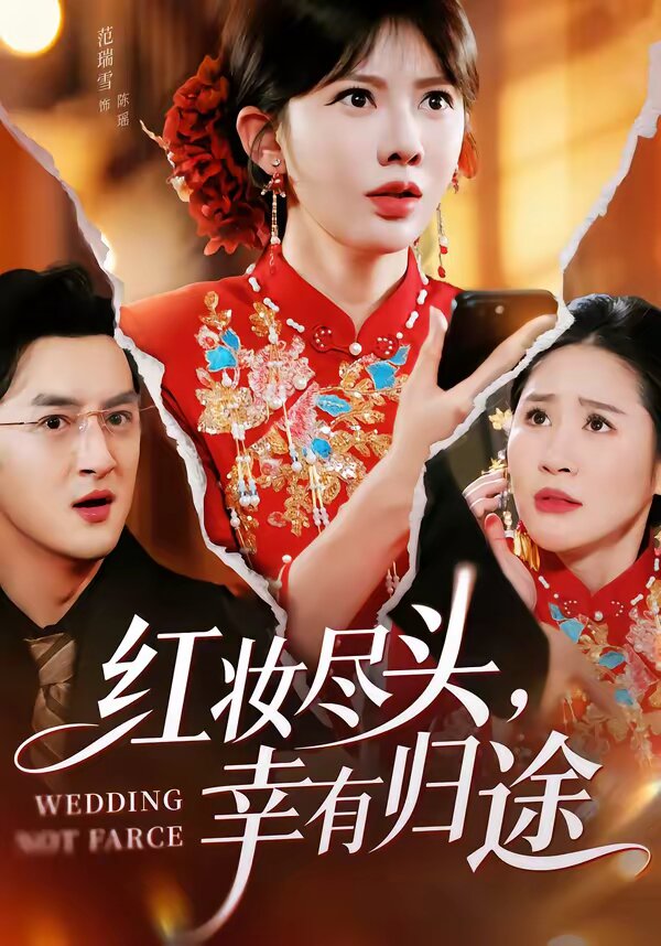 红妆尽头，幸有归途第01集