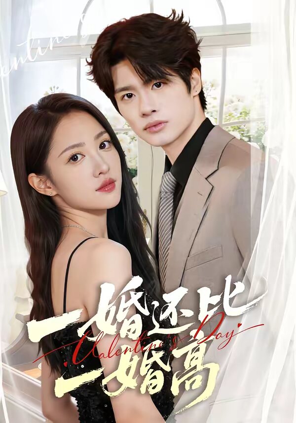 一婚还比一婚高第02集