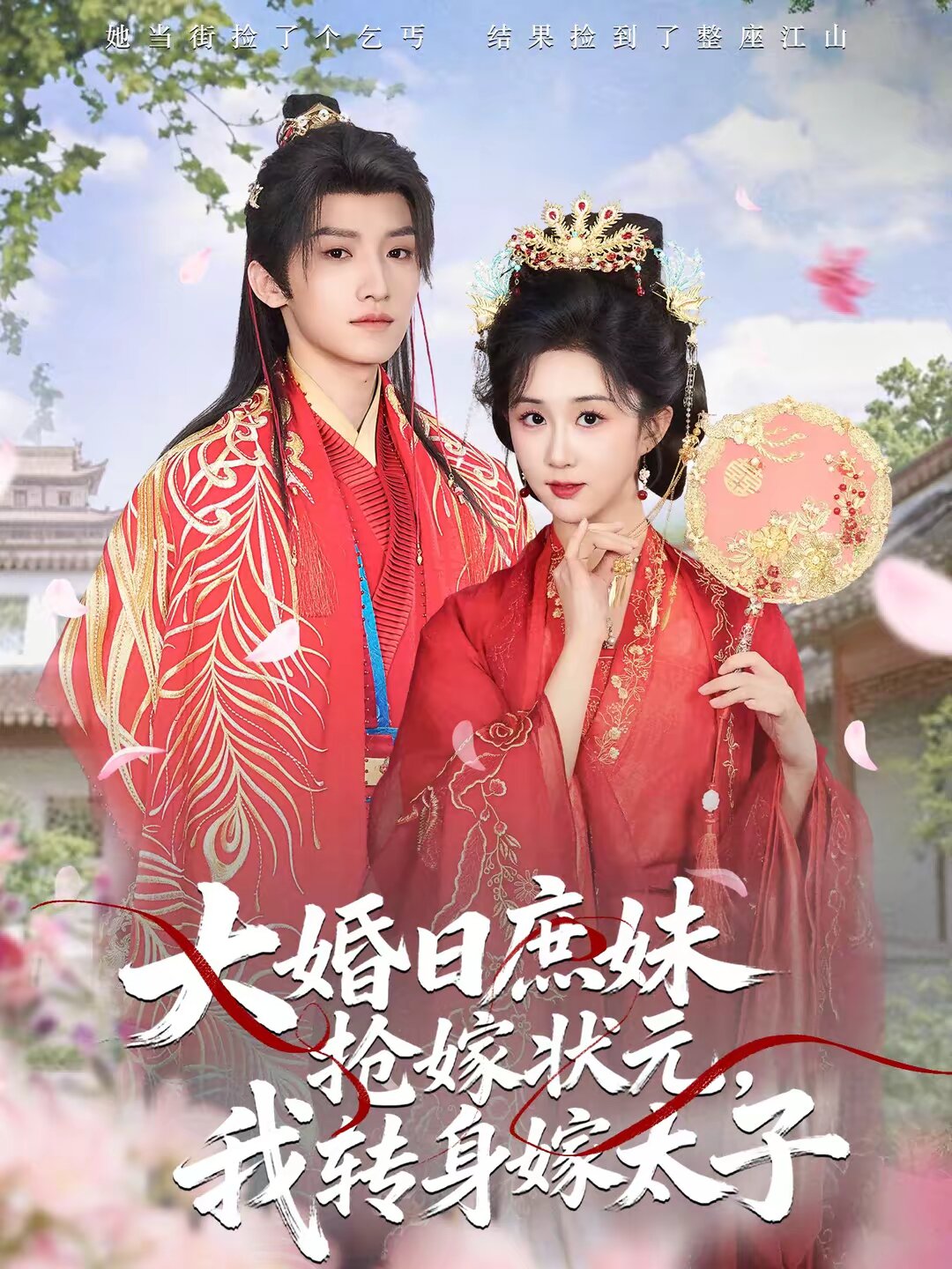 大婚日庶妹抢嫁状元，我转身嫁太子第01集