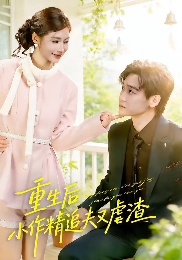 重生后，小撩精追夫又虐渣第46集