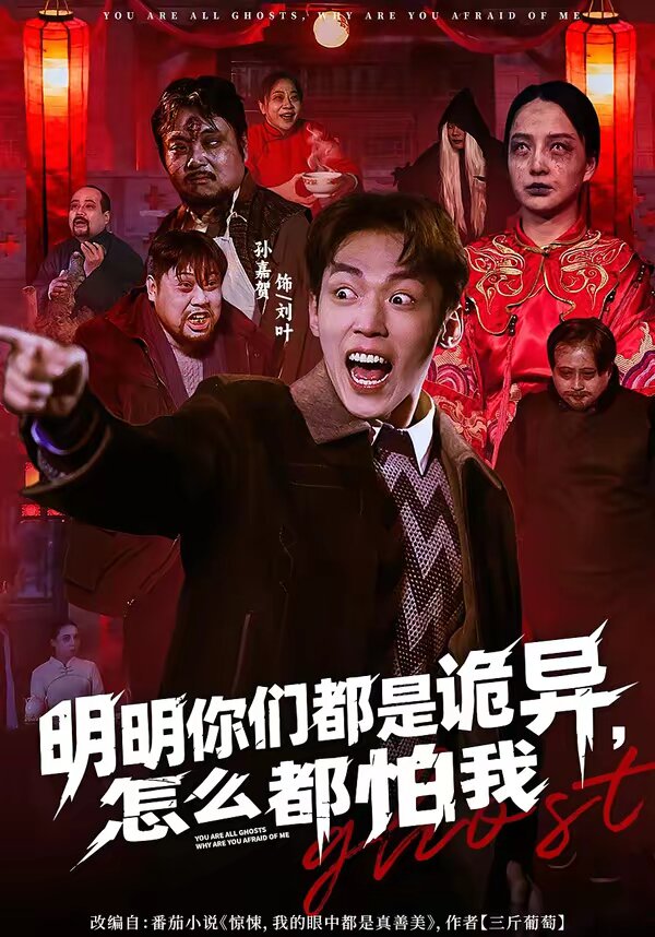明明你们都是诡异，怎么都怕我第05集