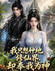 我只想种地，修仙界却奉我为神第04集