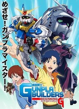 模型战士GUNPLA BUILDERS BEGINNING G(全集)