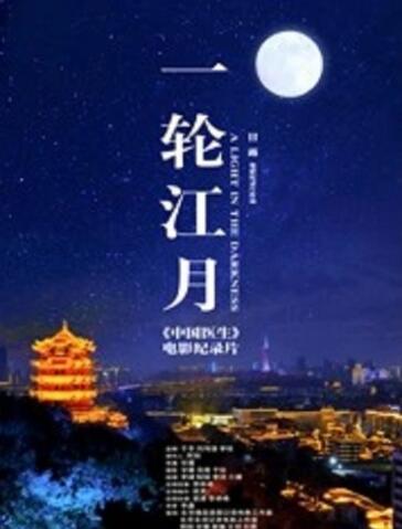 一轮江月-中国医生电影纪录片