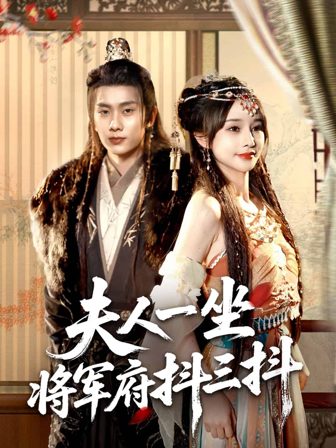 夫人一坐将军府抖三抖(全集)