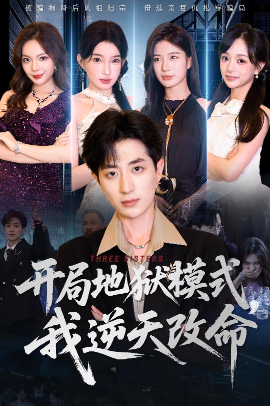 开局地狱模式我逆天改命(全集)