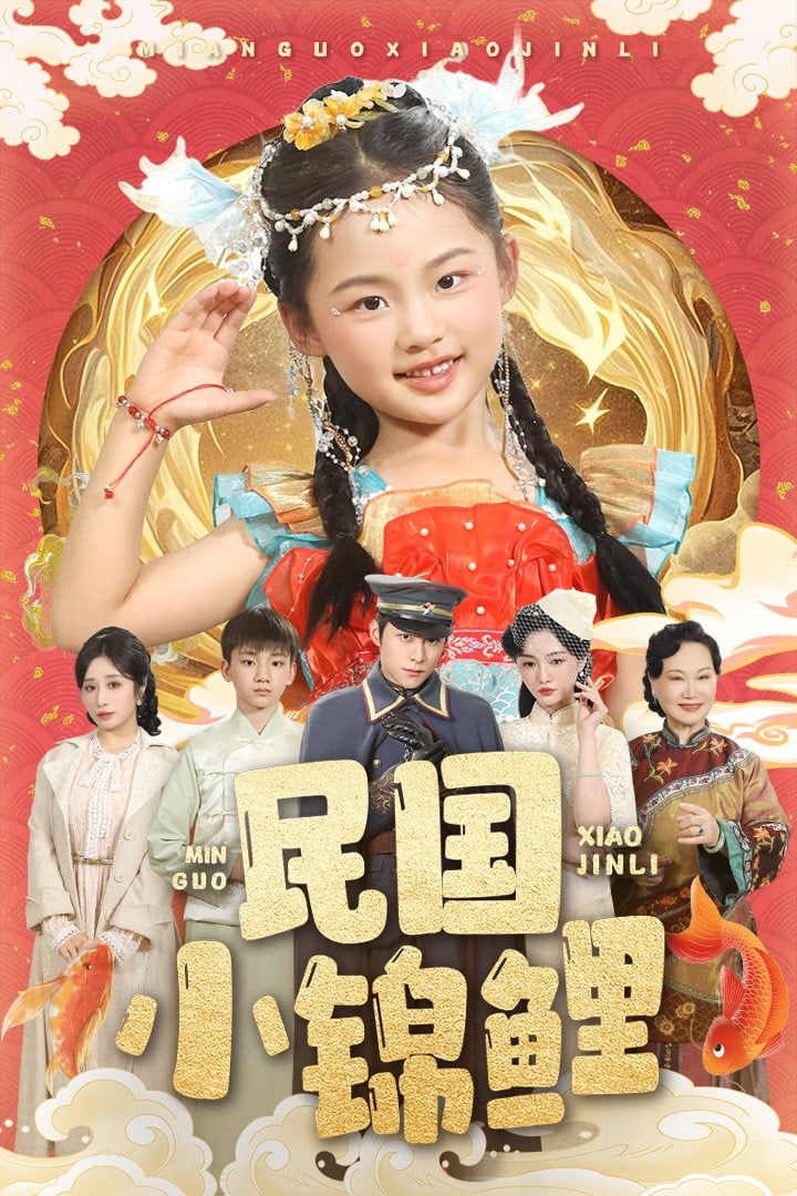 民国小锦鲤(全集)