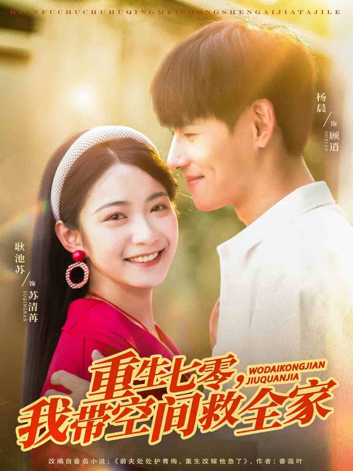 重生七零我带空间救全家(全集)