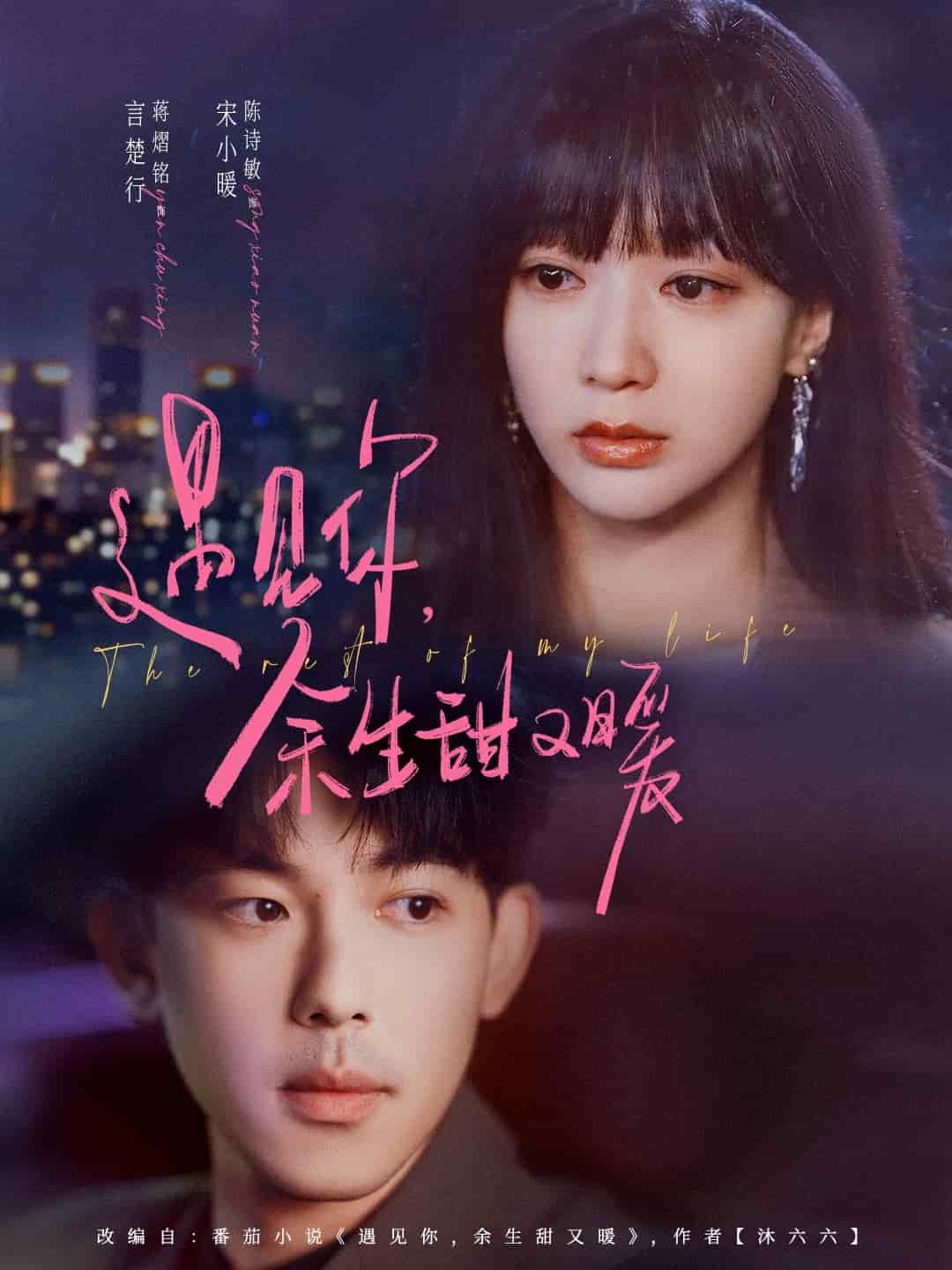 遇见你余生甜又暖(全集)