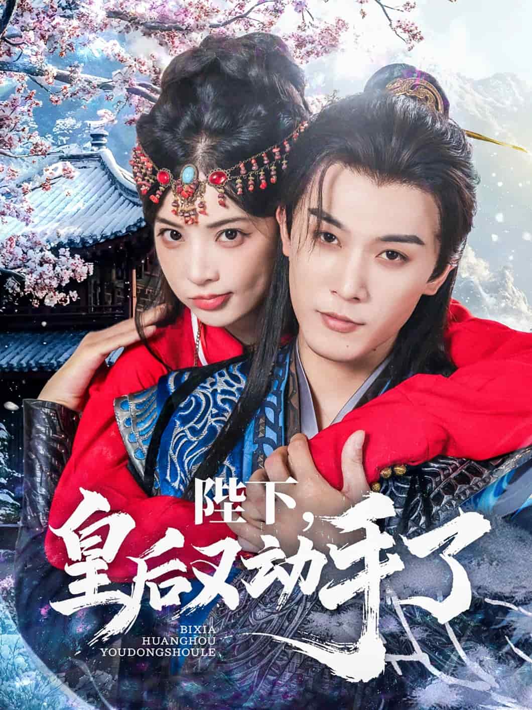 陛下皇后又动手了(全集)