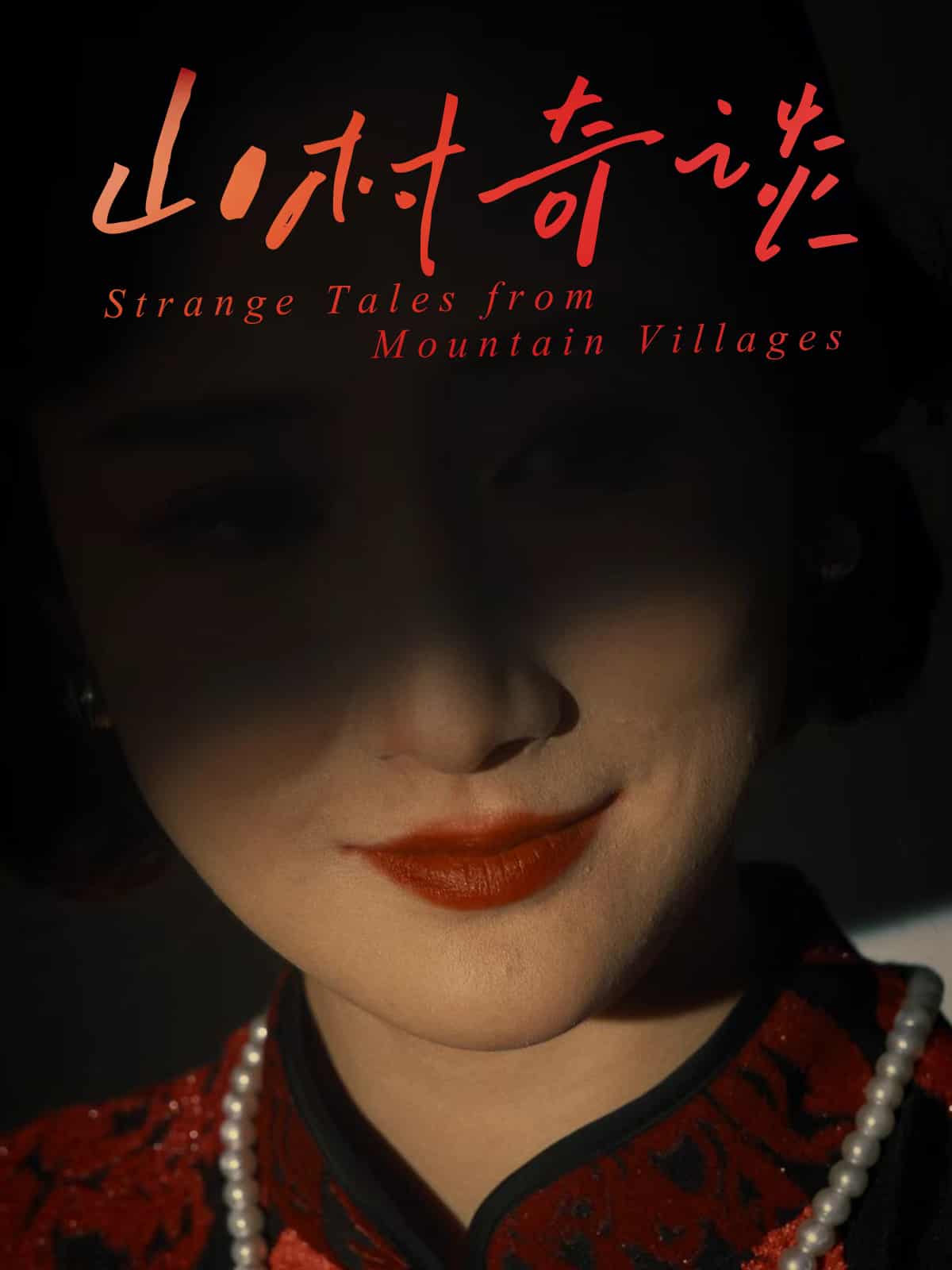 山村奇谈(全集)